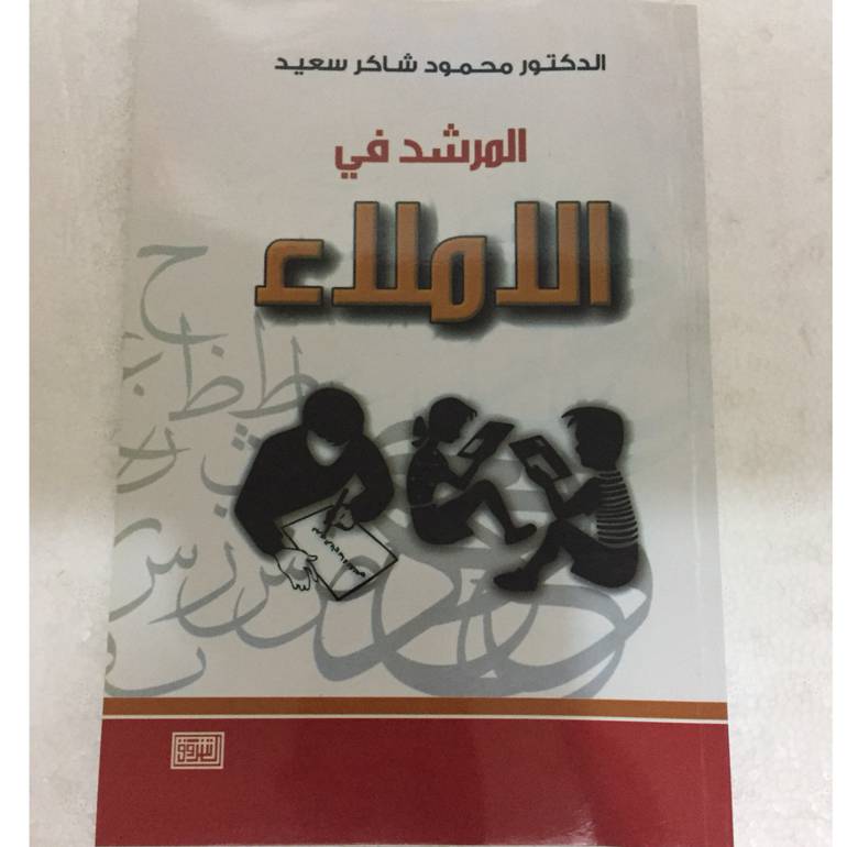 المرشد في الاملاء