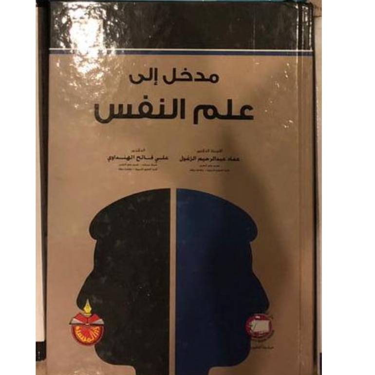 مدخل إلى علم النفس 