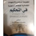 مجموعة المبادئ والاجتاهادات القضائية للمحاكم السعودية في التحكيم