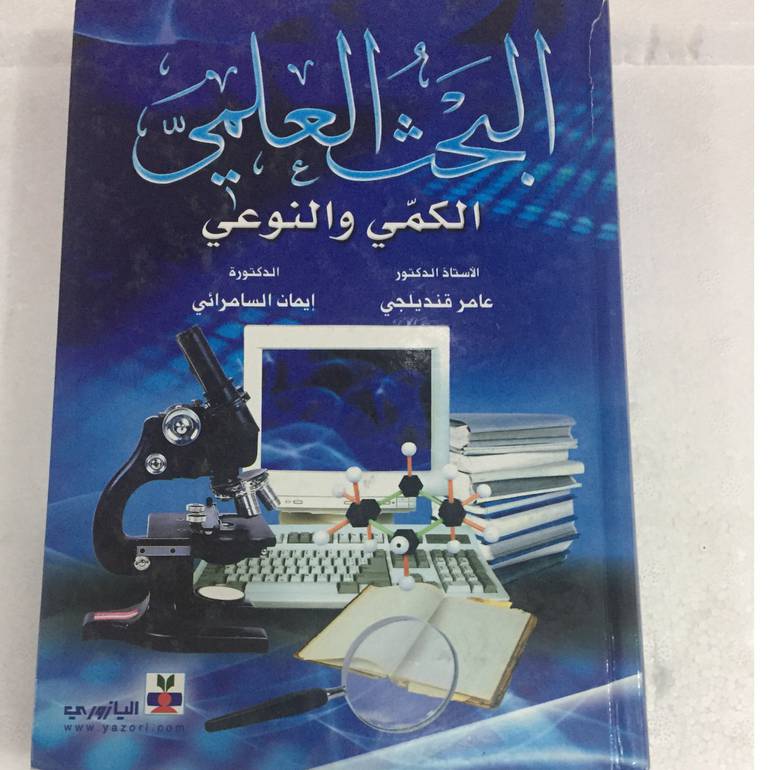البحث العلمي الكمي والنوعي