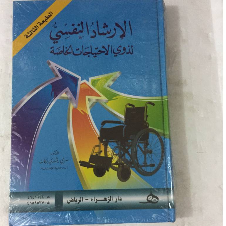 الارشاد النفسي لذوي