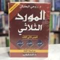 المورد الثلاثي عربي - انجليزي - فرنسي