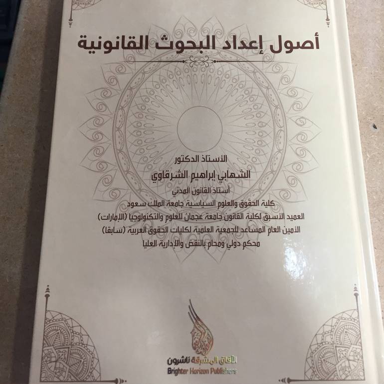 أصول إعداد البحوث القانونية