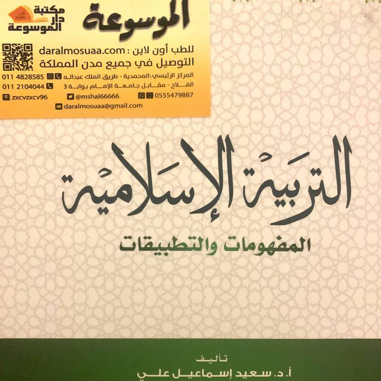 التربية الإسلامية