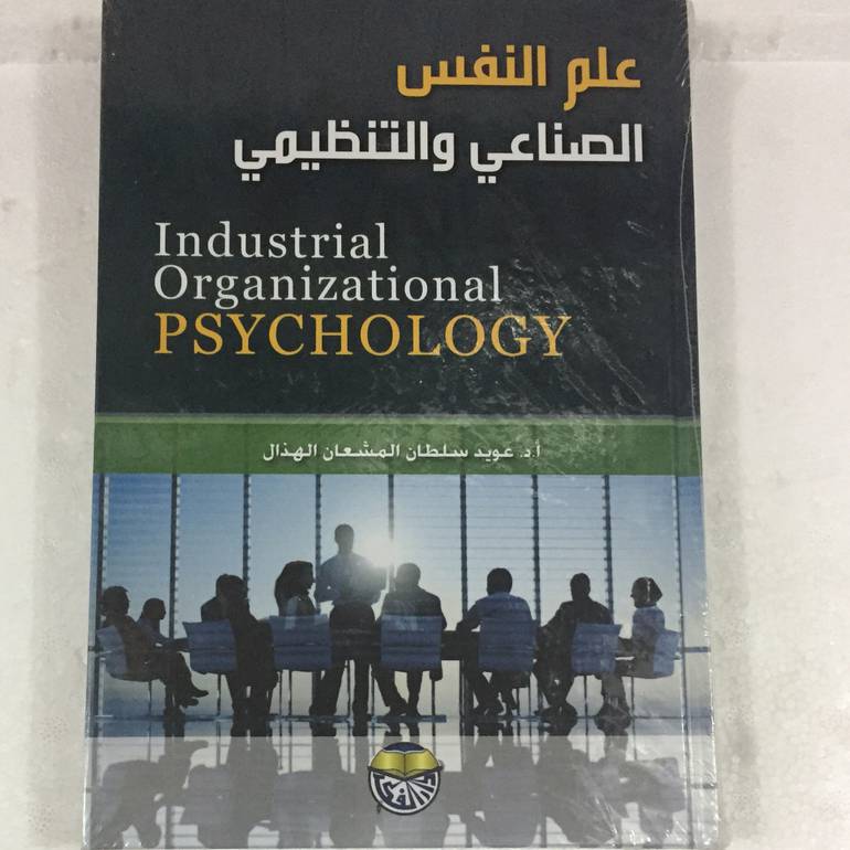 علم النفس الصناعي والتنظيمي