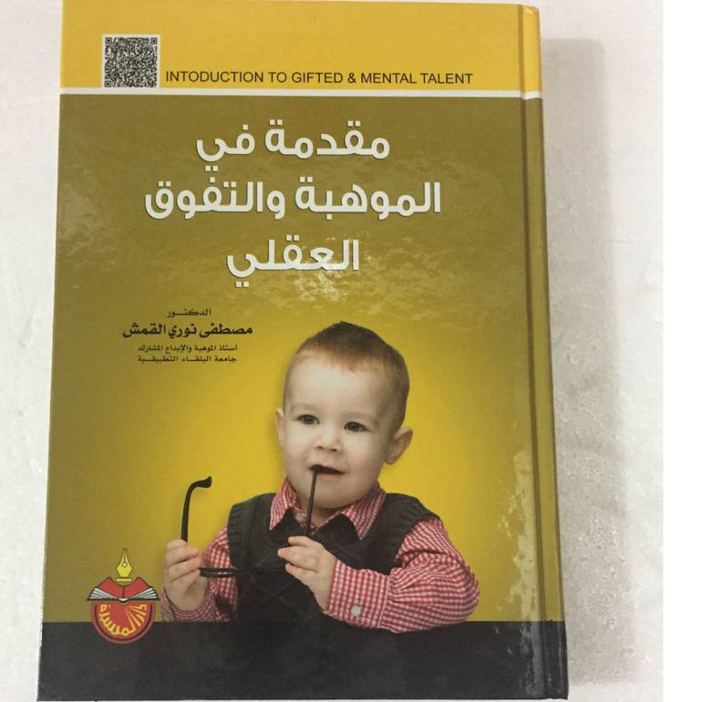 مقدمة في الموهبة والتفوق
