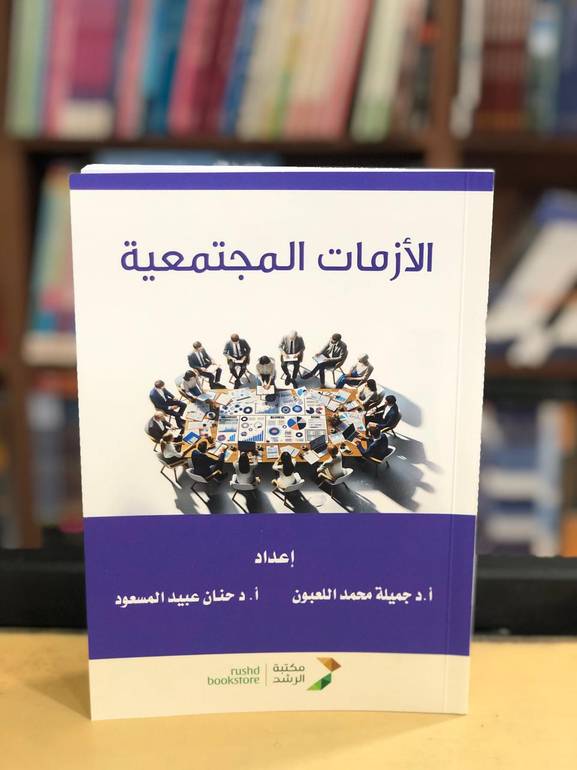 الأزمات المجتمعية