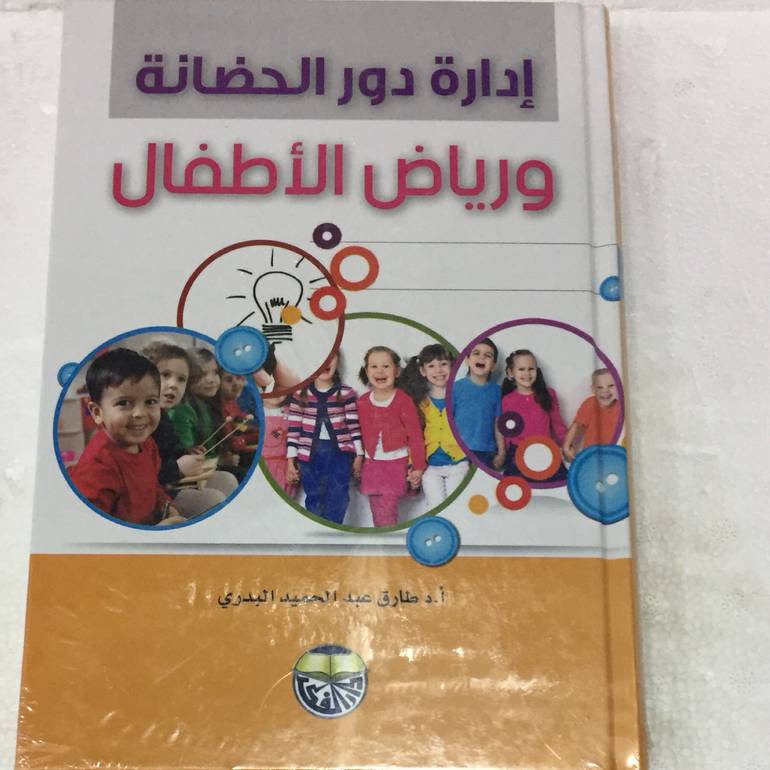 ادارة دور الحضانة