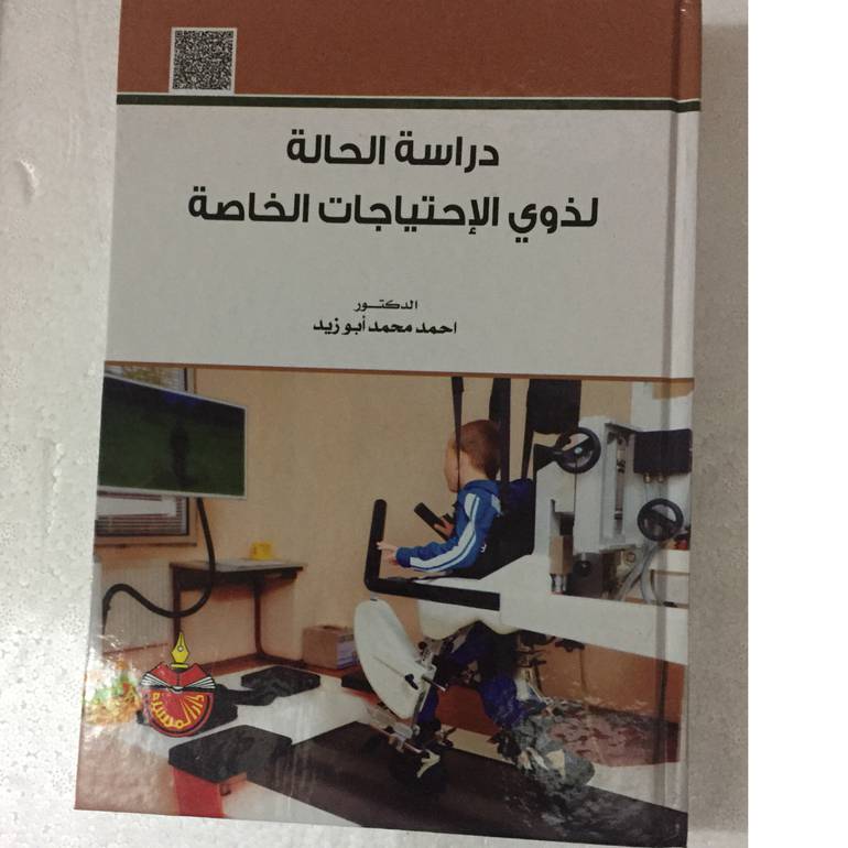 دراسة الحالة لذوي الاحتياجات