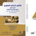 القانون الجزائي السعودي