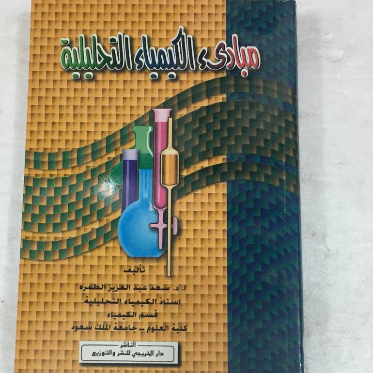مبادئ الكيمياء التحليلية