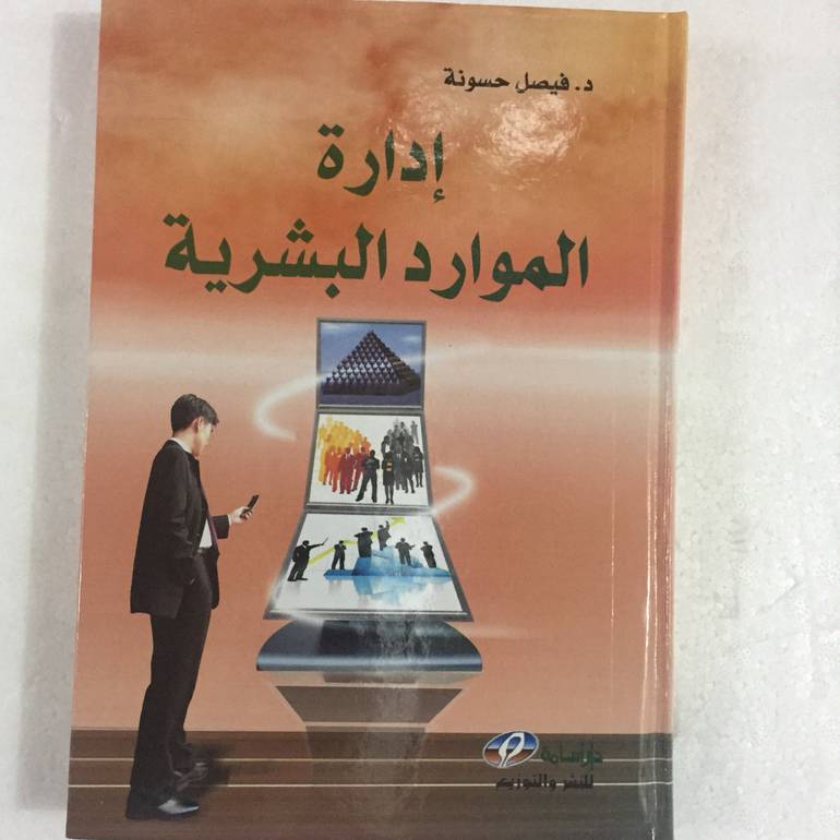 ادارة الموارد البشرية