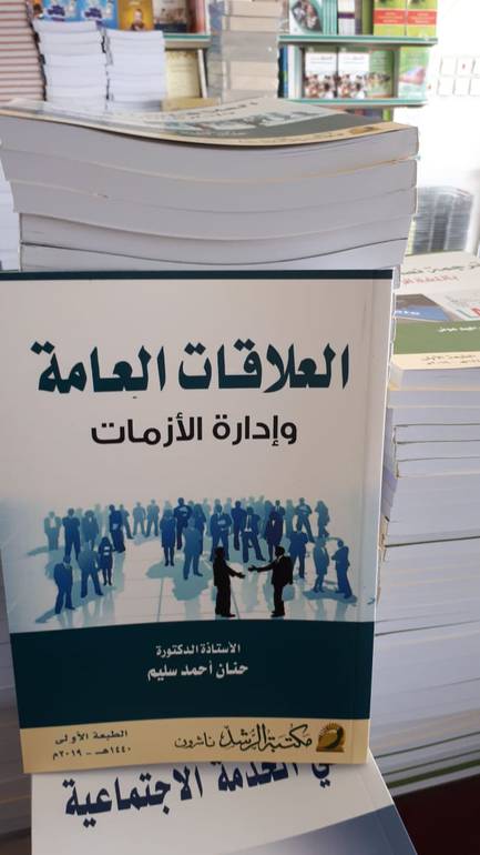 العلاقات العامة وادارة الازمات