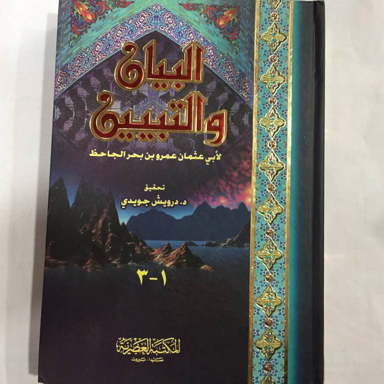 البيان والتبيين