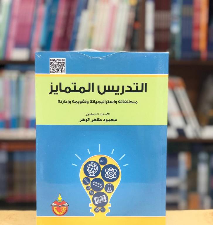 التدريس المتمايز  منطلقاتة واستراتيجياتة