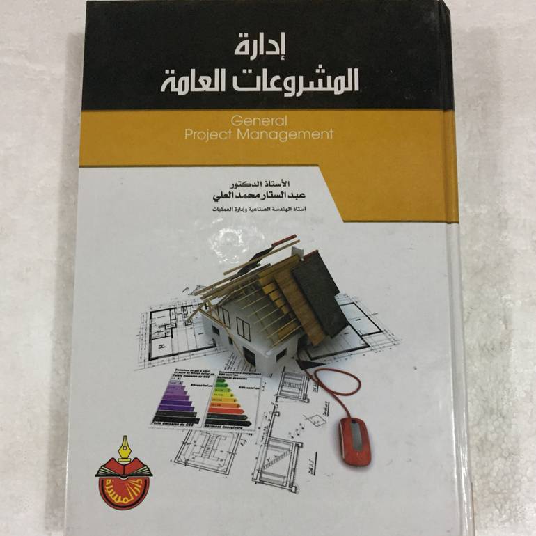 ادارة المشروعات العامة