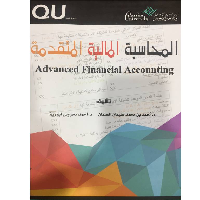 المحاسبة المالية المتقدمة 