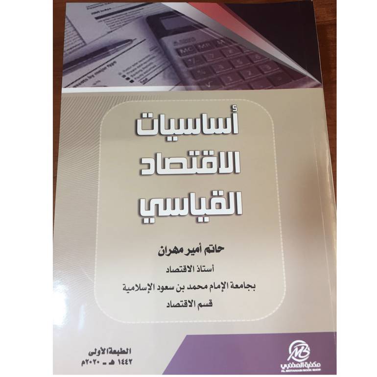 أساسيات الاقتصاد القياسي