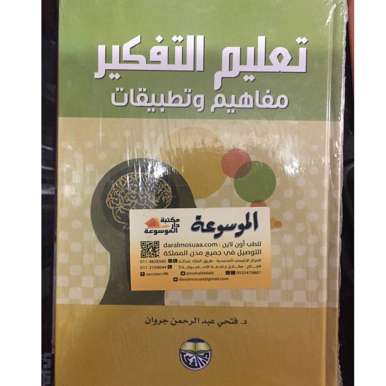 تعليم التفكير مفاهيم 