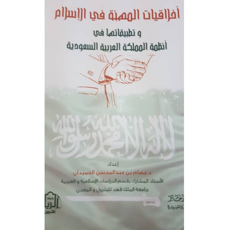 أخلاقيات المهنة في الإسلام وتطبيقاتها