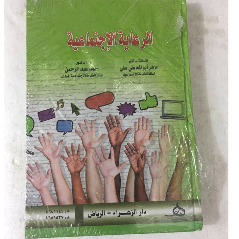 الرعاية الاجتماعية