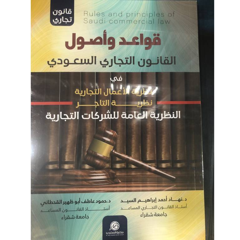  قواعد وأصول القانون التجاري