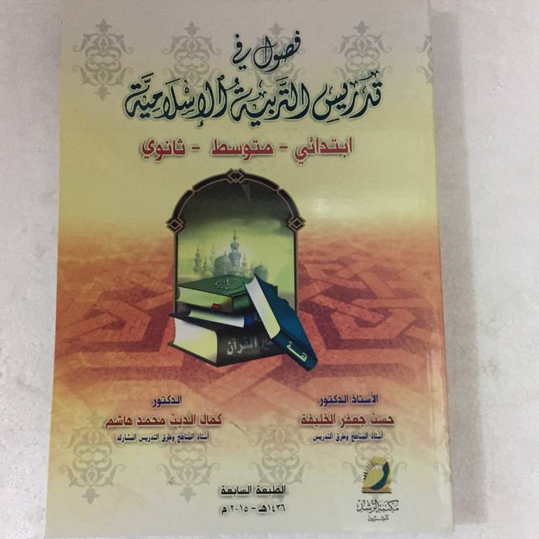 فصول في تدريس التربية الاسلامية