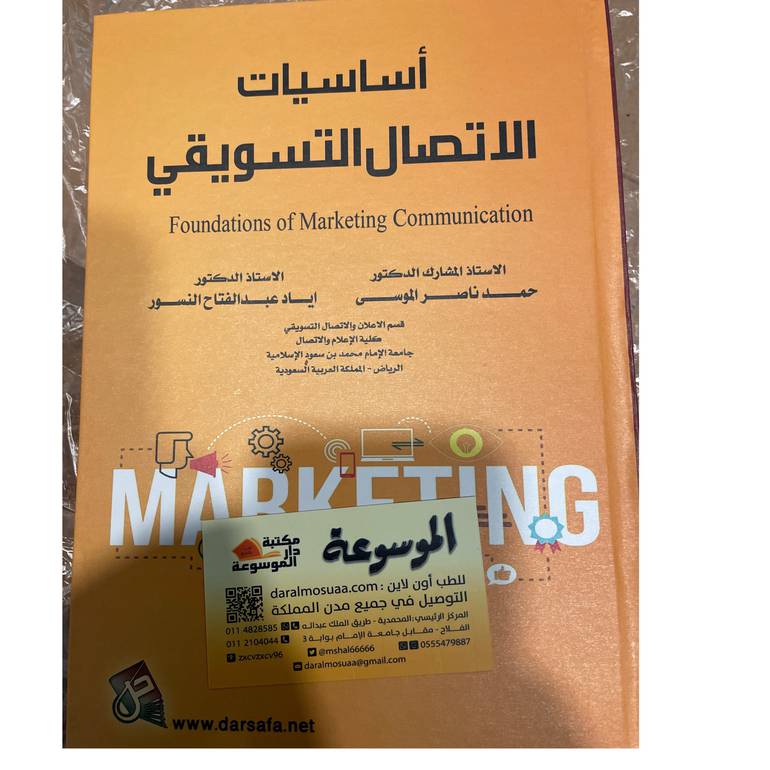 أساسيات الاتصال التسويقي