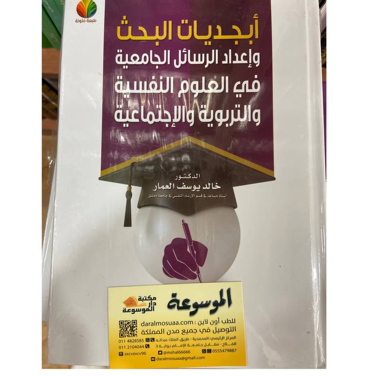 أبجديات البحث وإعداد الرسائل الجامعية في العلوم النفسية والتربوية والإجتماعية