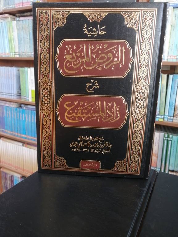 حاشية الروض المربع الجزء السادس