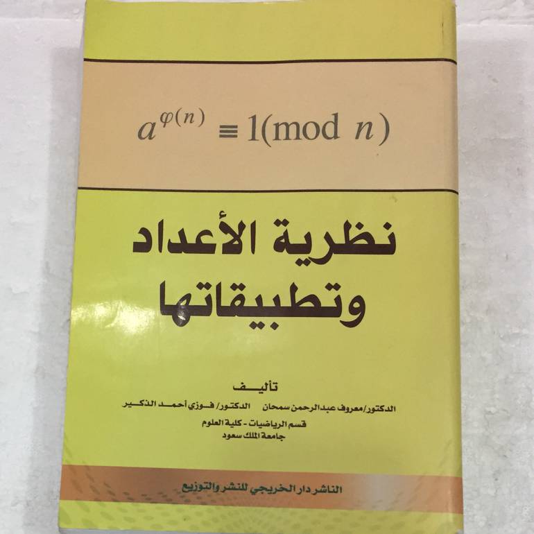 نظرية الأعداد  وتطبيقاتها