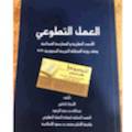 العمل التطوعي الأسس النظريه و--