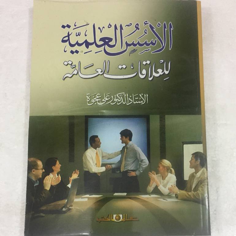 الأسس العلمية للعلاقات العامة