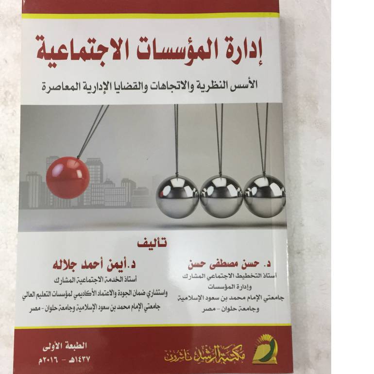 ادارة المؤسسات الاجتماعية