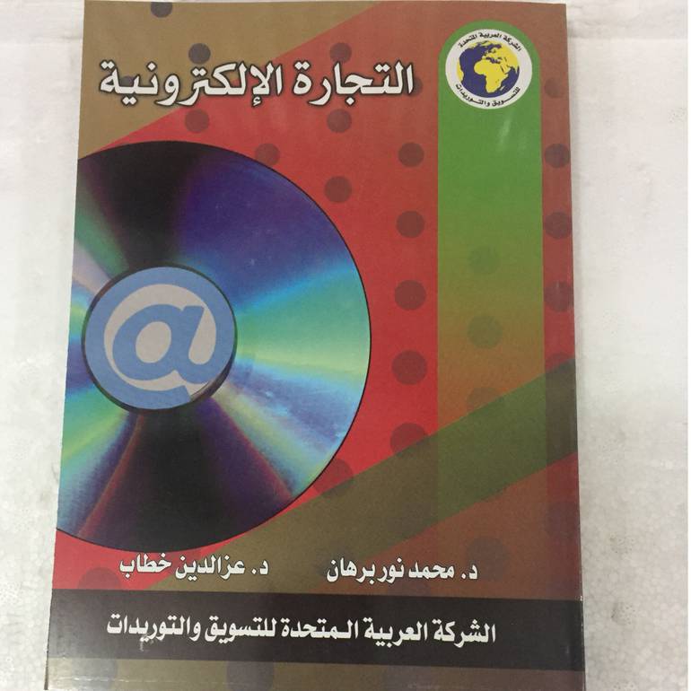 التجارة الالكترونية