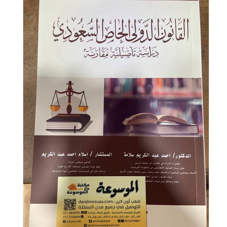 القانون الدولي الخاص السعودي(وصل )