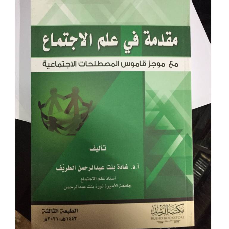 مقدمة في علم الاجتماع