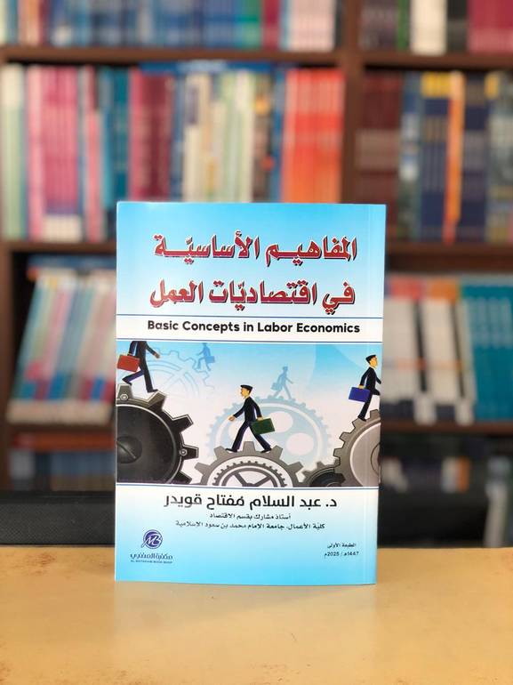 المفاهيم الأساسية في اقتصاديات العمل