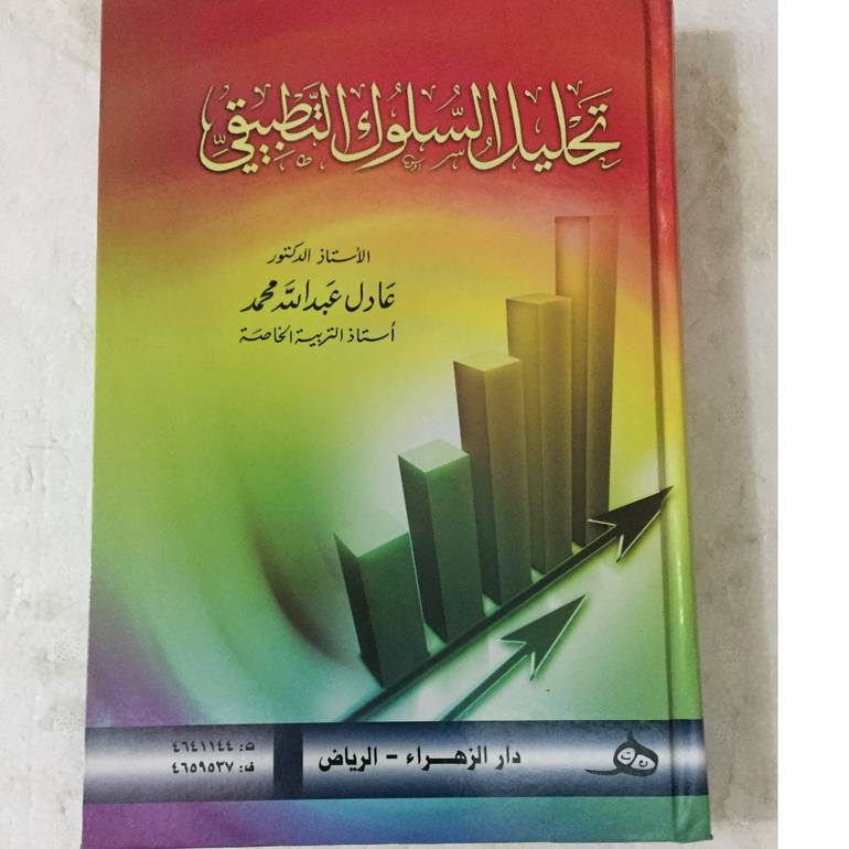 تحليل السلوك التطبيقي