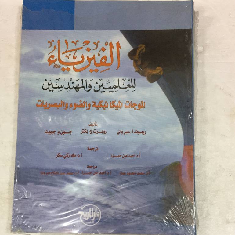 الفيزياء للعلميين والمهندسين الموجات