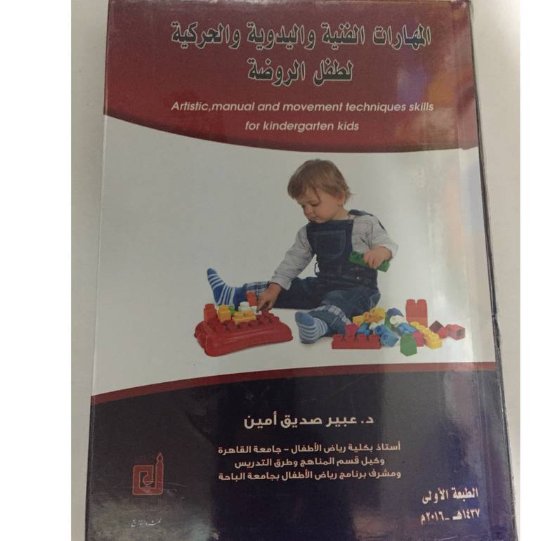 المهارات الفنية واليدوية والحركية لطفل الروضة