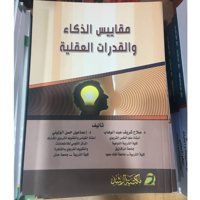 مقاييس الذكاء والقدرات العقلية 8191