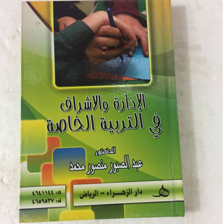 الادارة والاشراف في التربية