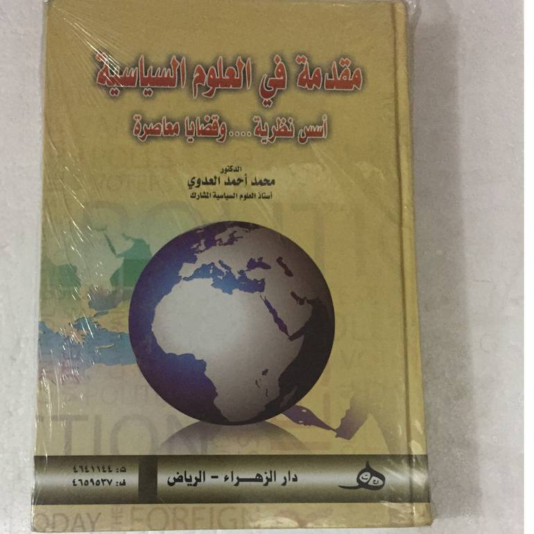 مقدمة في العلوم السياسية