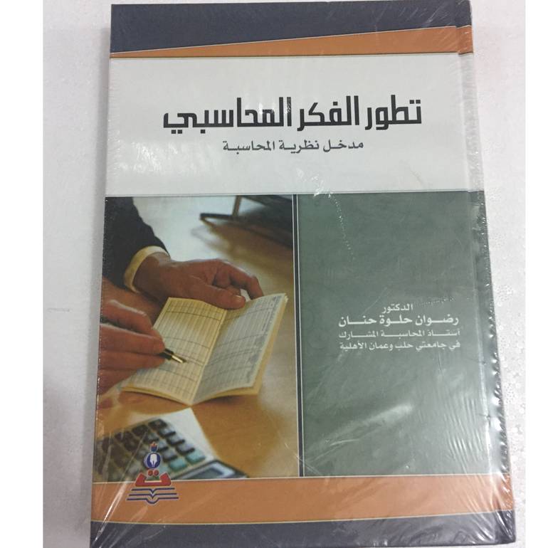 تطور الفكر المحاسبي مدخل نظرية المحاسبة