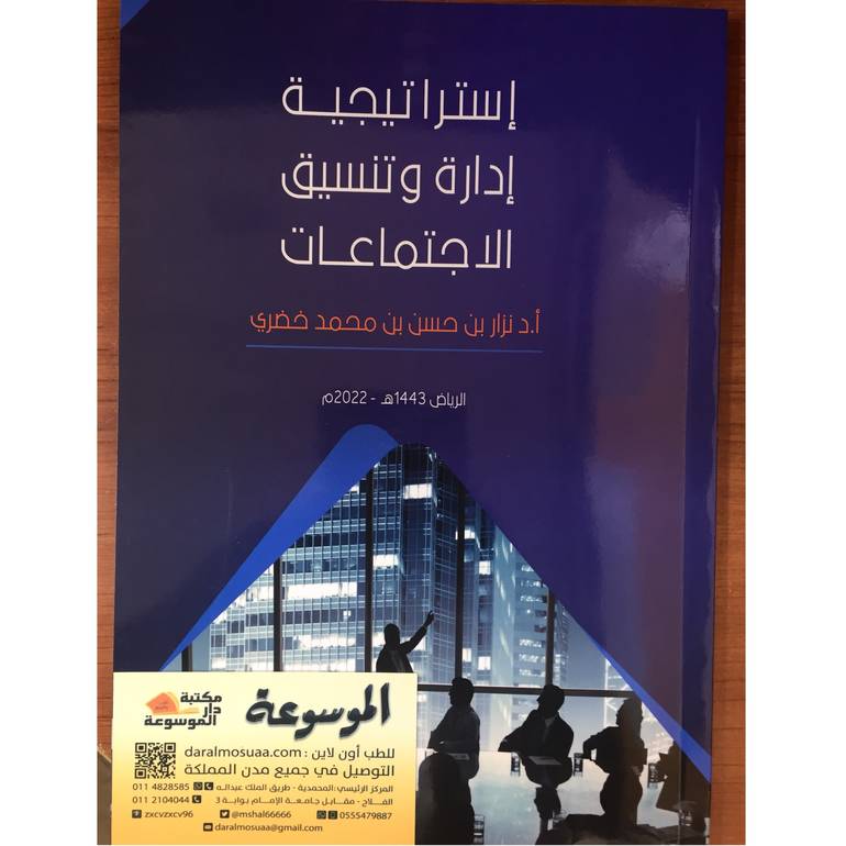 إستراتيجية إدارة وتنسيق الاجتماعات