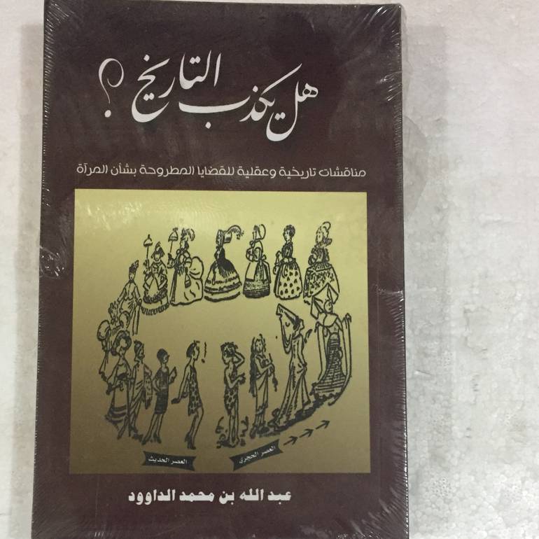 هل يكذب التاريخ