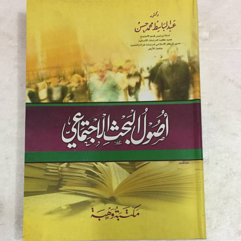 اصول البحث الاجتماعي