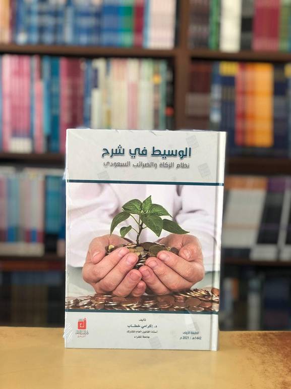 الوسيط في شرح نظام الزكاة