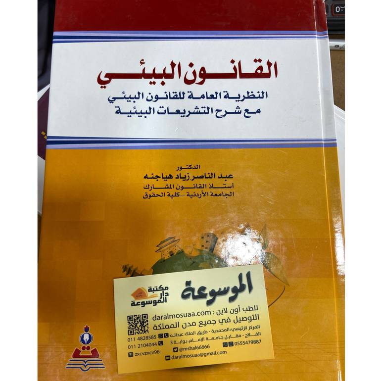 القانون البيئي النظرية العامة